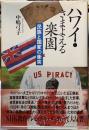 ハワイ・さまよえる楽園　民族と国家の衝突