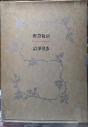 【直筆サイン本】唐草物語 澁澤龍彦 唐草物語 | 澁澤龍彦 | 河出書房新社 | ¥880 - 日本の古本屋 / 日本の