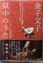 金子文子　獄中のうた　アナーカ・フェミニストの短歌を文学テキストとして読む