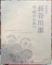 銅版画家　長谷川潔　作品のひみつ