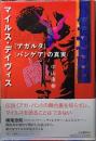 マイルス・デイヴィス　『アガルタ』『パンゲア』の真実