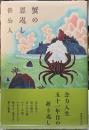 蟹の恩返し