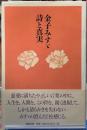 金子みすず　詩と真実