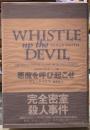 悪魔を呼び起こせ　世界探偵小説全集25
