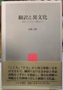 翻訳と異文化　原作との〈ずれ〉が語るもの