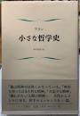 小さな哲学史