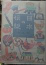 日本の伝説 五年生