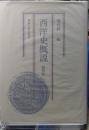 西洋史概説　第四版