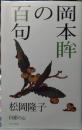 岡本眸の百句