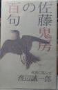 佐藤鬼房の百句