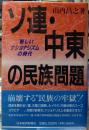 ソ連・中東の民族問題