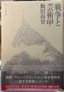 戦争と芸術　日の恐怖と幻影