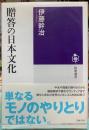 贈答の日本文化