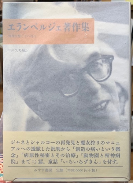 「※希少・貴重」　エランベルジェ著作集 1 〜3巻　中井久夫 編訳　みすず書房 エランベルジェ著作集2 精神医療とその周辺 | 編訳：中井久夫