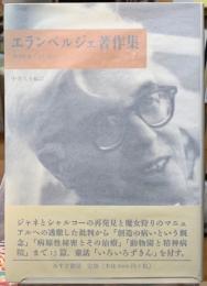 エランベルジェ著作集2 精神医療とその周辺 | 編訳：中井久夫
