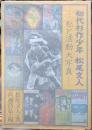 初代杉作少年　松尾文人　私と活動大写真