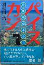 パイヌカジ　沖縄鳩間島から