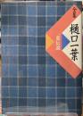 全集　樋口一葉　別巻　一葉伝説