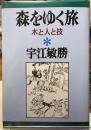 森をゆく旅　木と人と技