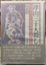 津山三十人殺し　村の秀才青年はなぜ凶行に及んだか
