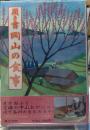 聞き書 岡山の食事  日本の食生活全集３３