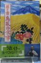 聞き書 鳥取の食事　日本の食生活全集３１