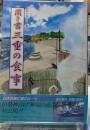 聞き書 三重の食事　日本の食生活全集２４