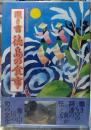 聞き書 徳島の食事　日本の食生活全集３６