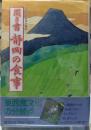 聞き書 静岡の食事 日本の食生活全集22