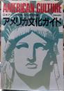 アメリカ文化ガイド