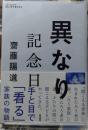 異なり記念日