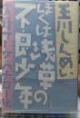 ぼくは浅草の不良少年 実録サトウ・ハチロー伝