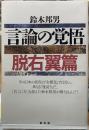 言論の覚悟　脱右翼編