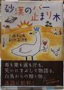 砂漠のバー止まり木　三遊亭白鳥創作落語集