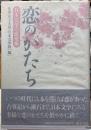 恋のかたち　日本文学の恋愛像