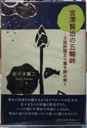 宮沢賢治の五輪峠　文語詩稿五十篇を読み解く