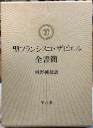 聖フランシスコ・ザビエル全書簡