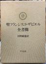 聖フランシスコ・ザビエル全書簡