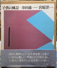子供の風景
