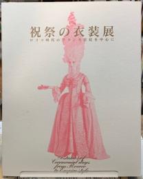 祝祭の衣装展　ロココ時代のフランス宮廷を中心に