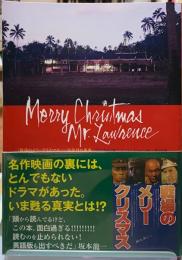 『戦場のメリークリスマス』30年目の真実