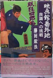 映画館番外地　良識への挑戦