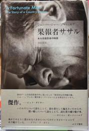 果報者ササル　ある田舎医者の物語