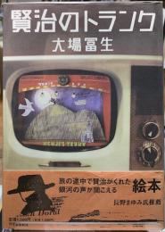賢治のトランク