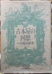 古本屋の回想