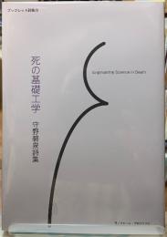 死の基礎工学　守野碧泉詩集
