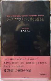 ジーナ・ロロブリジーダ夢みる巻き毛