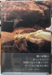 揺籃期　メッザ・ヴォーチェ