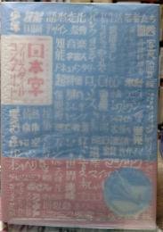日本字フリースタイルコンプリート　たのしい描き文字2100