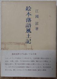 絵本・落語風土記